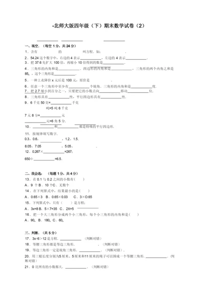 北师大版四年级下册数学期末试卷( 附答案 ).docx