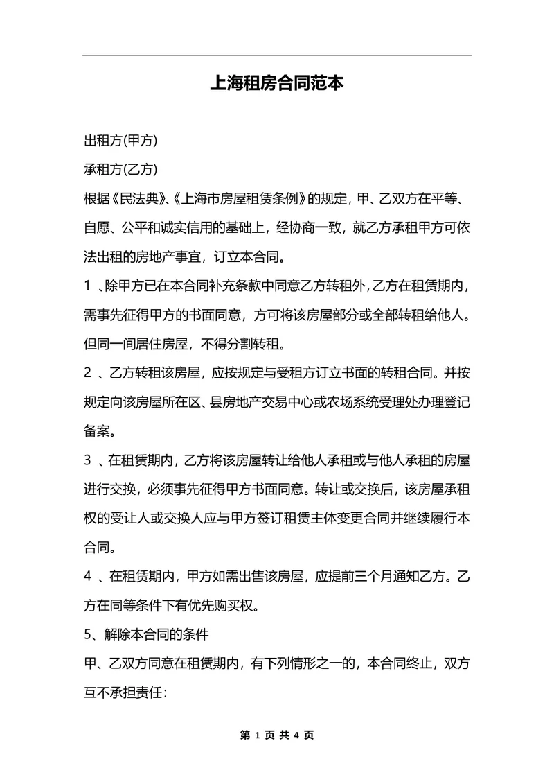 上海租房合同范本