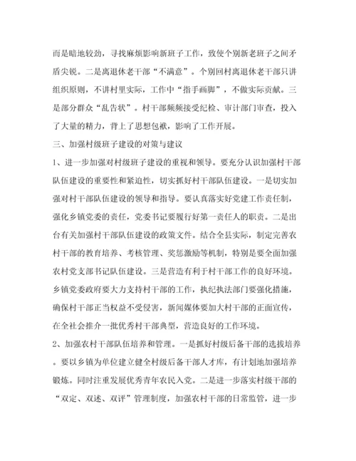 对农村两委班子建设中存在的问题的调查报告(精选多篇).docx