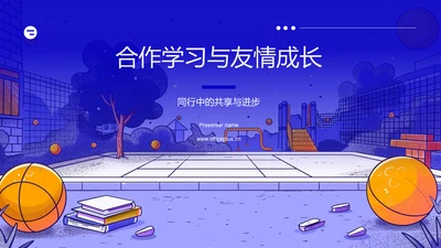 合作学习与友情成长PPT模板