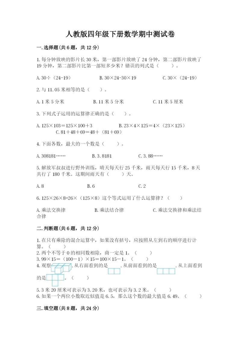 人教版四年级下册数学期中测试卷及答案(新).docx
