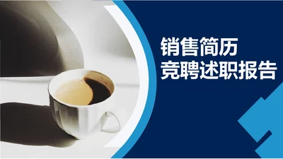 蓝色几何风销售简历PPT模板