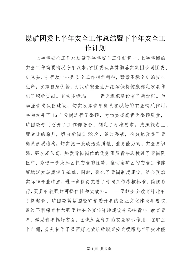 煤矿团委上半年安全工作总结暨下半年安全工作计划 (7).docx