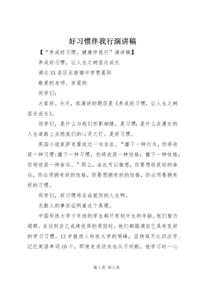 好习惯伴我行演讲稿 (3).docx