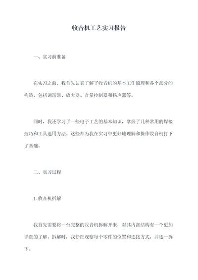 收音机工艺实习报告