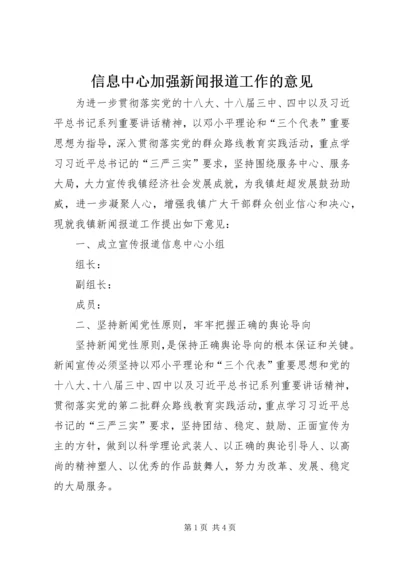 信息中心加强新闻报道工作的意见.docx