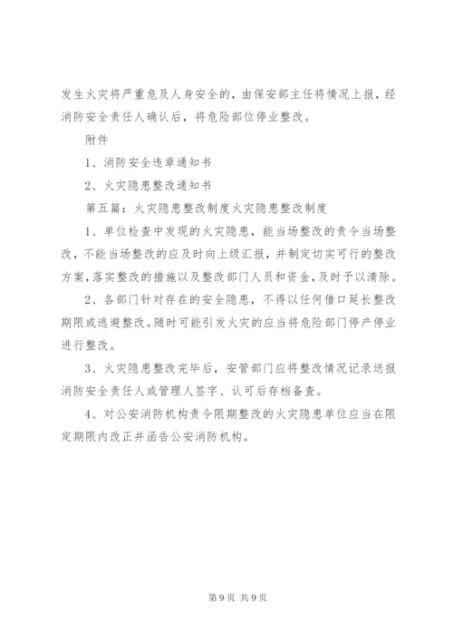 五、火灾隐患整改制度.docx
