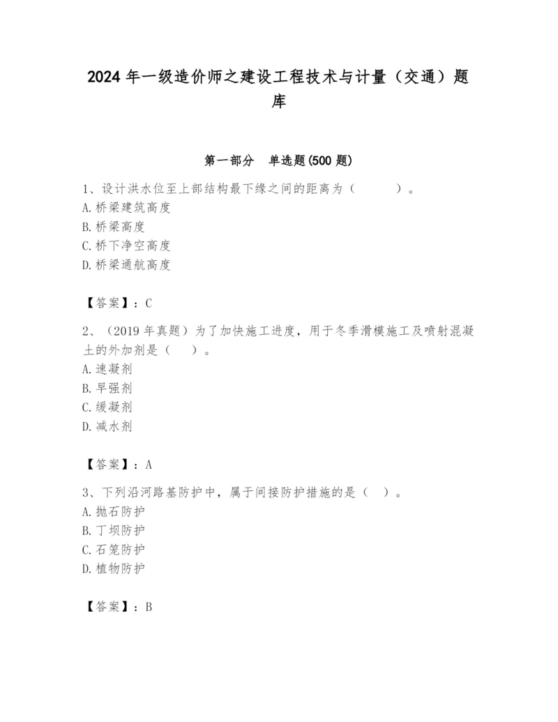 2024年一级造价师之建设工程技术与计量（交通）题库及完整答案【各地真题】.docx