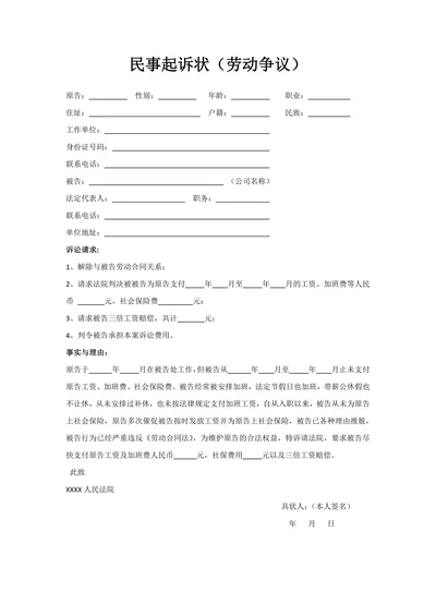 劳动争议民事起诉状样本