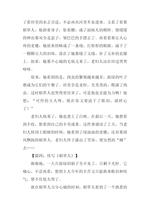 六年级稻草人续写.docx