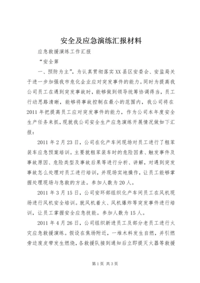 安全及应急演练汇报材料 (2).docx