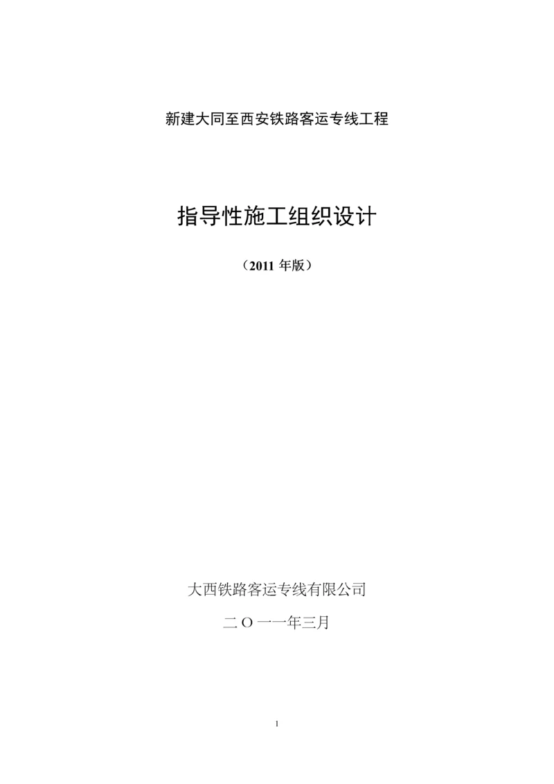 新建大同至西安铁路客运专线工程指导性施工组织设计(2011年版).docx