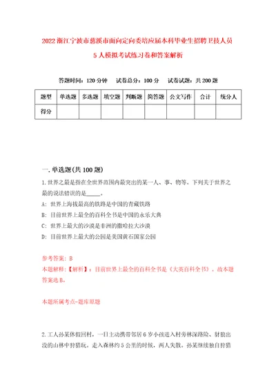 2022浙江宁波市慈溪市面向定向委培应届本科毕业生招聘卫技人员5人模拟考试练习卷和答案解析第0次