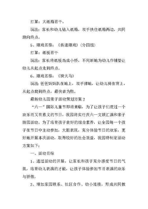 最新幼儿园亲子活动策划方案