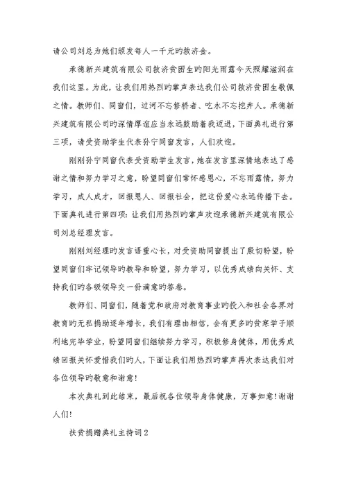 2022年扶贫捐赠仪式主持词捐赠仪式主持稿