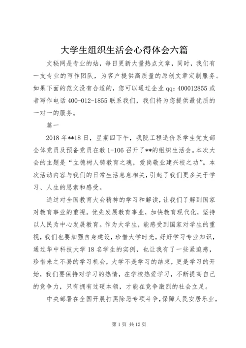 大学生组织生活会心得体会六篇.docx