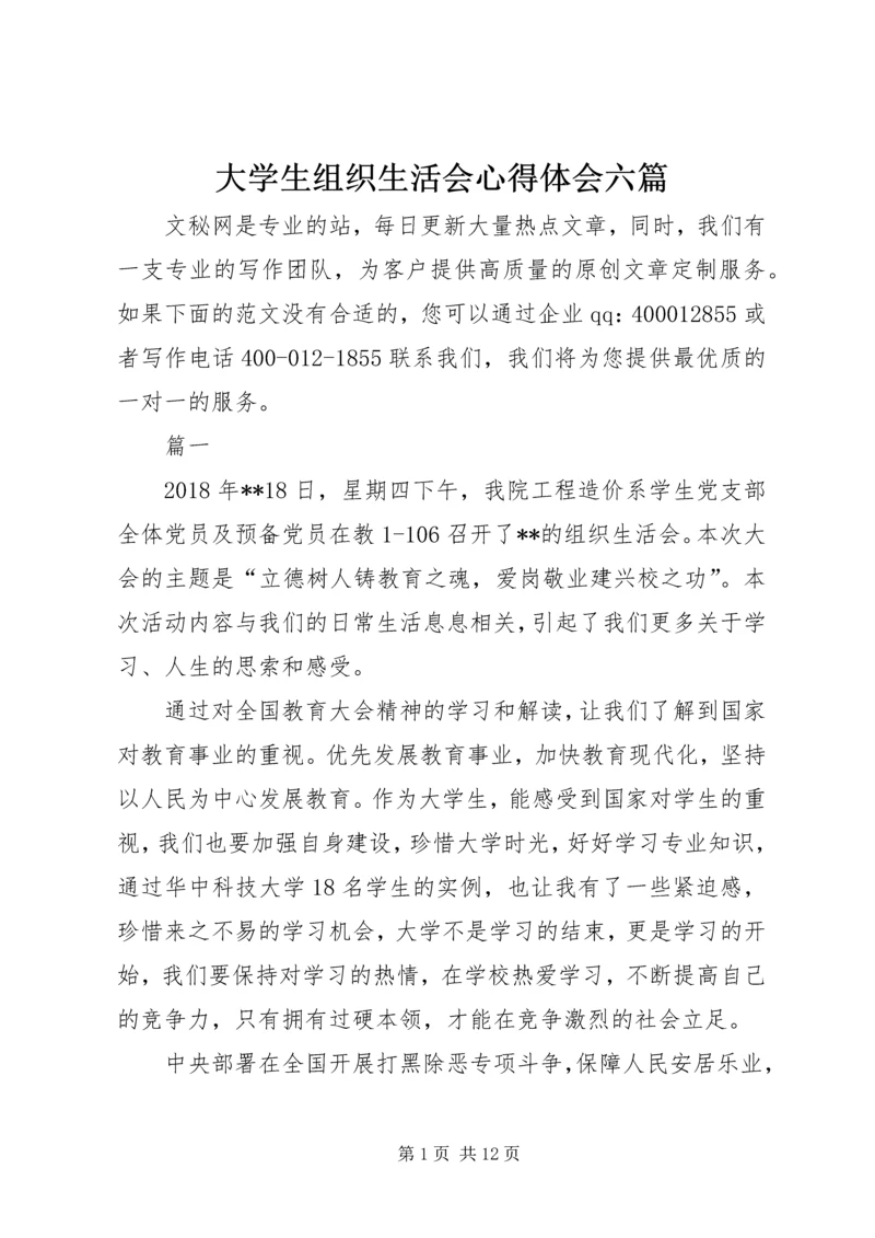 大学生组织生活会心得体会六篇.docx