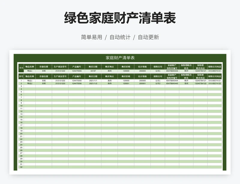 绿色家庭财产清单表