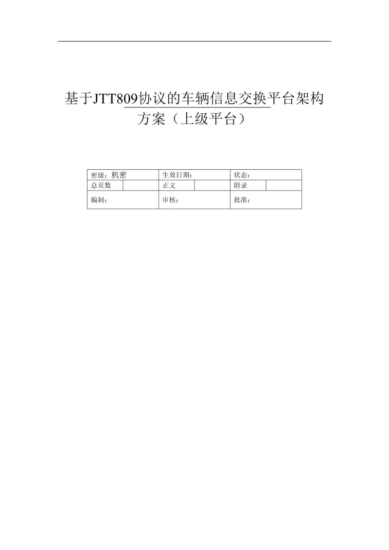 基于JTT809协议的车辆信息交换平台架构方案(上级平台).docx