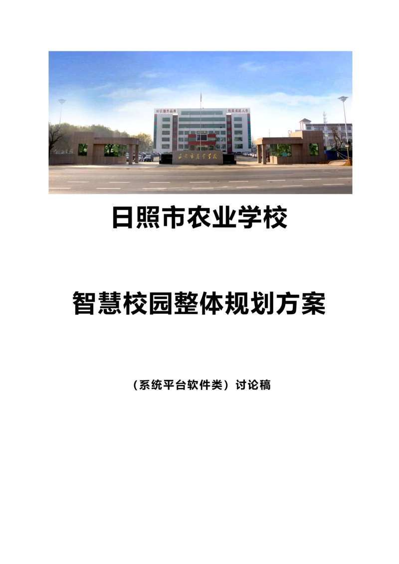 中职学院智慧校园整体规划方案详细版.docx