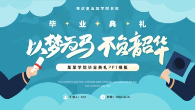 以梦为马不负韶华大学毕业典礼通用PPT绿色模板