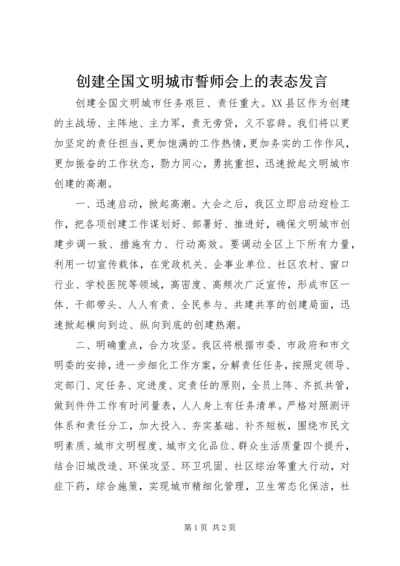 创建全国文明城市誓师会上的表态发言.docx