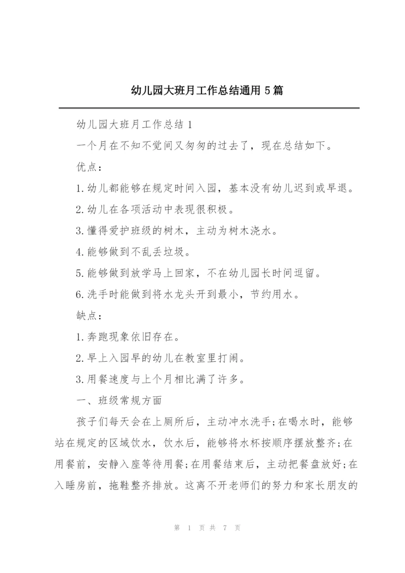 幼儿园大班月工作总结通用5篇.docx