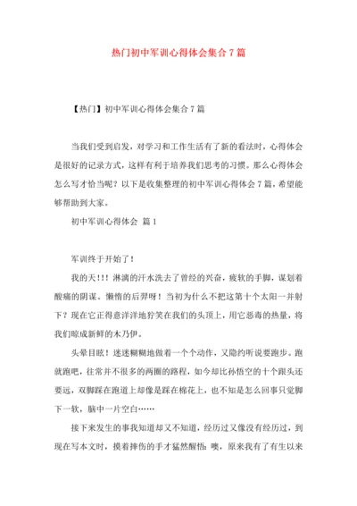 热门初中军训心得体会集合7篇.docx