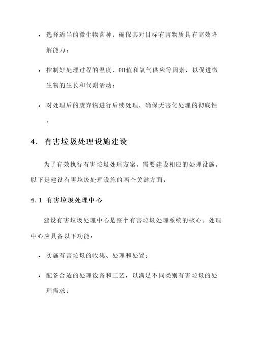 有害垃圾处理措施方案