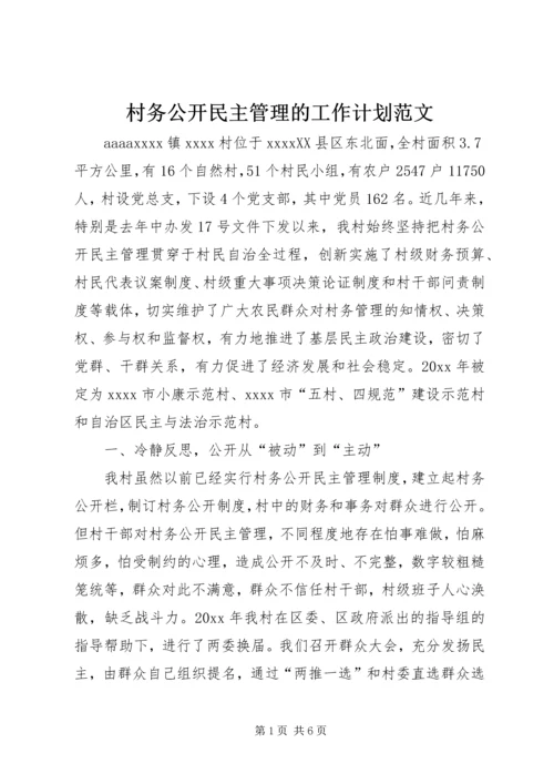 村务公开民主管理的工作计划范文.docx