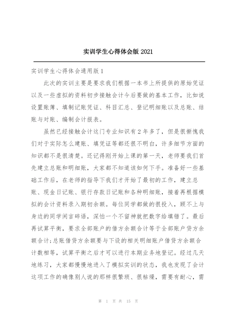 实训学生心得体会版2021.docx