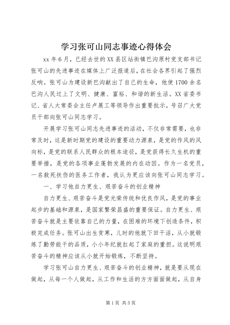 学习张可山同志事迹心得体会 (3).docx