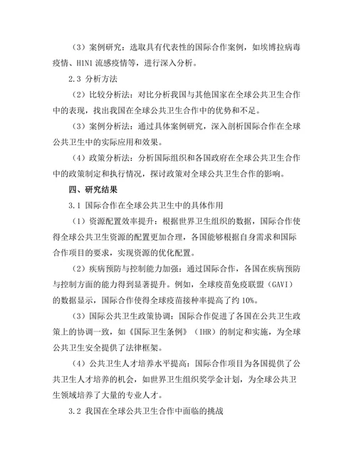 国际合作在全球公共卫生中的重要性探讨
