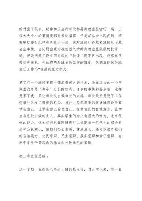 初三班主任总结5篇例文.docx