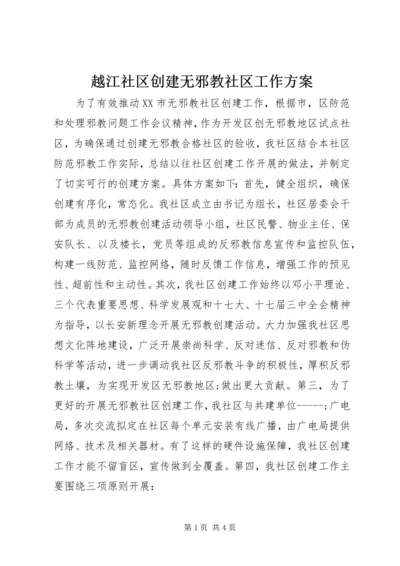 越江社区创建无邪教社区工作方案 (4).docx