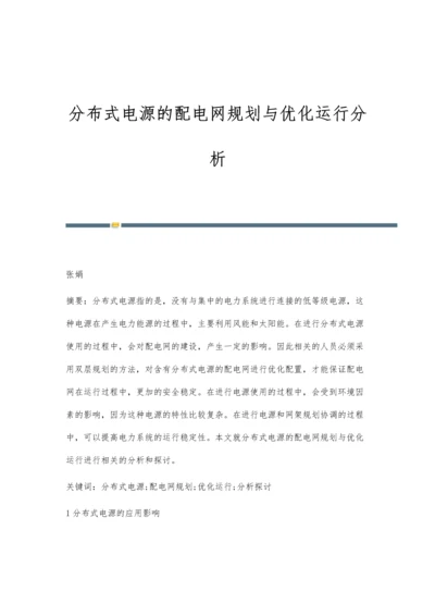 分布式电源的配电网规划与优化运行分析.docx