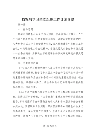 档案局学习型党组织工作计划5篇.docx