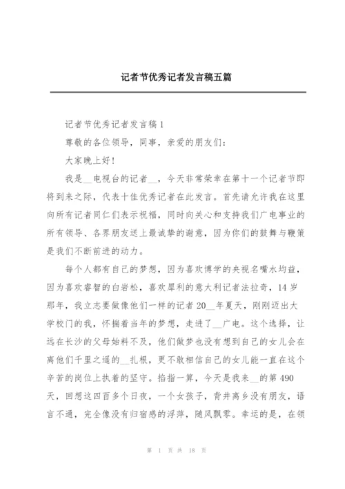 记者节优秀记者发言稿五篇.docx