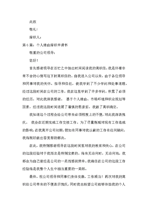 个人原因辞职申请书