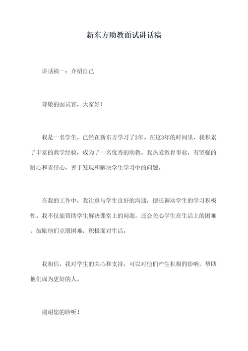 新东方助教面试讲话稿