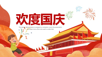 欢度国庆庆祝建国70周年国庆主题班会PPT模板