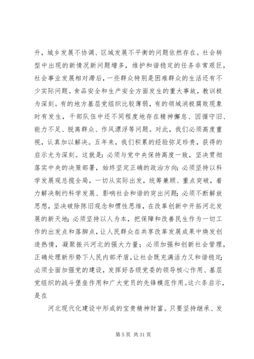 省第八次党代会张庆黎代表第七届省委向大会作的报告 (2).docx