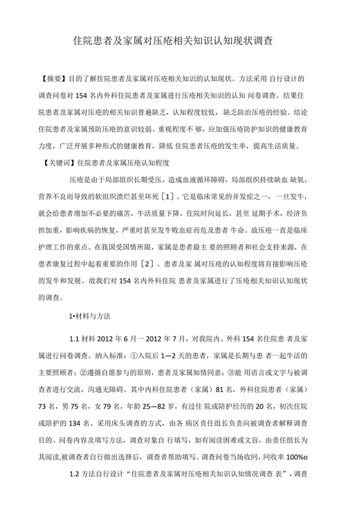 住院患者及家属对压疮相关知识认知现状调查