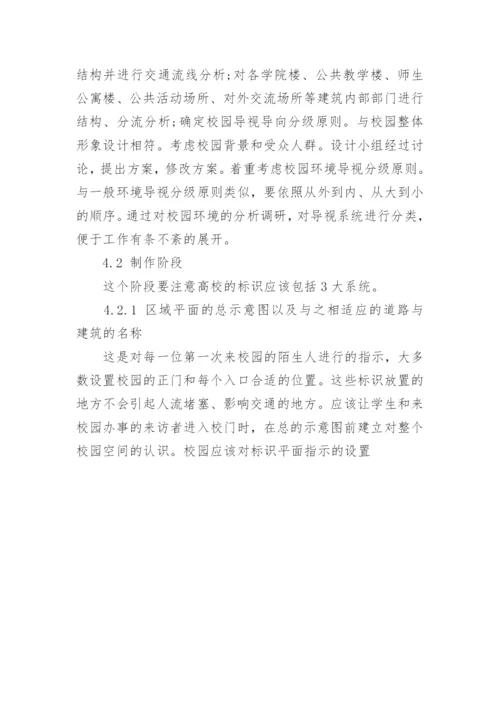 高校校园标识导向系统的设计研究论文.docx