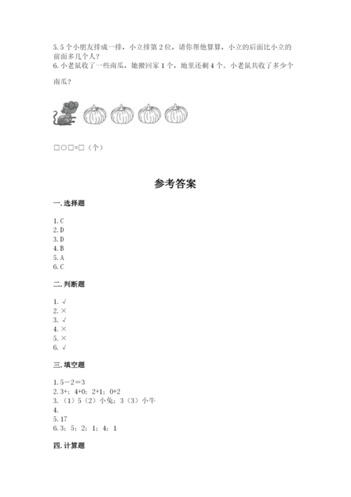 北师大版一年级上册数学期末测试卷附完整答案（历年真题）.docx