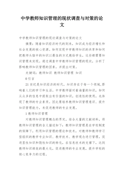 中学教师知识管理的现状调查与对策的论文.docx