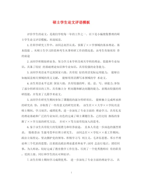 2023年硕士学生论文评语模板.docx