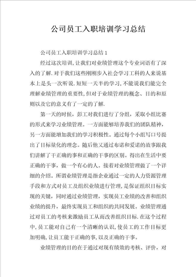 公司员工入职培训学习总结