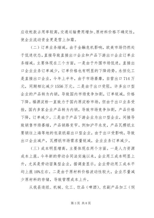 县民营企业在金融危机环境下的调研报告.docx