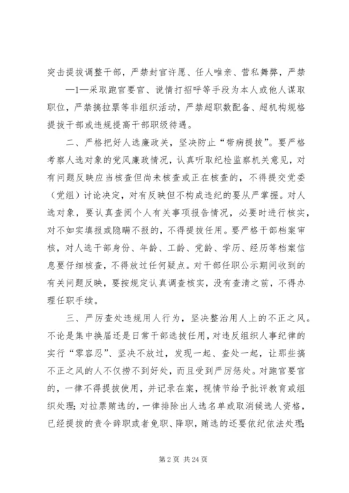 关于加强干部选拔任用工作监督的意见.docx